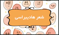 شعر هادیبراسی شعر هادیبراسی