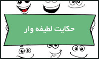 حکایت لطیفهوار حکایت لطیفهوار