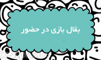 بقال بازی در حضور بقال بازی در حضور