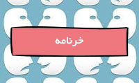 خرنامه خرنامه
