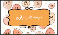 خیمه شببازی خیمه شببازی