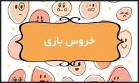 خروس بازی خروس بازی
