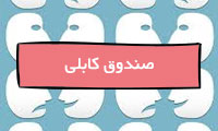  صندوق کابلی