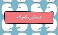 تسکین کمیک تسکین کمیک