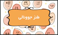 طنز جوونالی طنز جوونالی