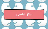  طنز لباسی