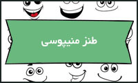 طنز منیپوسی طنز منیپوسی