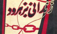 زندانی بزهرود