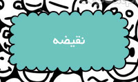 نقیضه