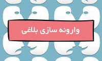 وارونه‌سازی بلاغی