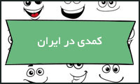  کمدی در ایران