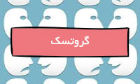  گروتسک