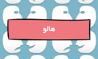هالو