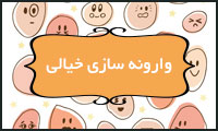  وارونه‌سازی خیالی