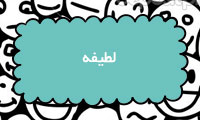لطیفه