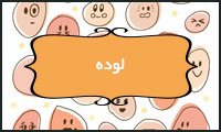 لوده