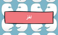لُغَز