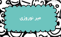 میر نوروزی