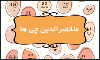  ملانصرالدین چی‌ها
