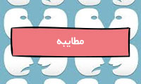  مطایبه
