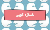 ناسازه‌گویی