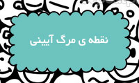 نقطه‌ی مرگ آیینی