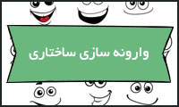 وارونه‌سازی ساختاری