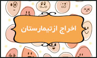 اخراج از بیمارستان