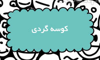 کوسه‌گردی