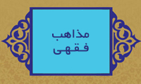 ضوابط و احکام بدعت از نگاه مذاهب فقهی