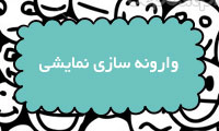 وارونه‌سازی نمایشی