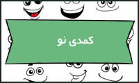  کمدی نو