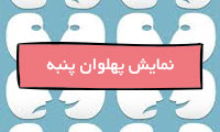 نمایش پهلوان پنبه