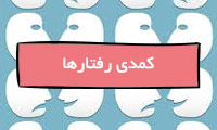  کمدی رفتارها