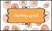  کمدی رومانتیک