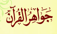 زبان نمادین دین از نگاه غزالی بازخوانی جواهر القرآن (1) زبان نمادین دین از نگاه غزالی بازخوانی جواهر القرآن (1)