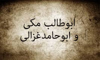 ابوطالب مکی و ابوحامد غزالی ابوطالب مکی و ابوحامد غزالی