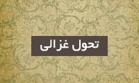 تحول غزالی، و طرحی نو (1) تحول غزالی، و طرحی نو (1)