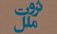 ثروت ملل ثروت ملل