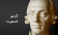 میراث آدام اسمیت میراث آدام اسمیت
