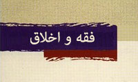 فقه و اخلاق