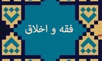 فقه و اخلاق