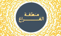  تبیین نظریه «منطقة‌الفراغ»