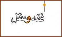 فقه و عقل فقه و عقل