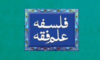 فلسفه‌ی فقه