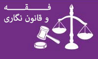 فقه و قانون نگاری فقه و قانون نگاری