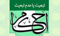 تبعیت یا عدم تبعیت احکام از مصالح و مفاسد واقعی 