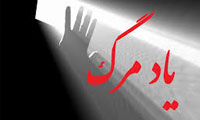 سفر آخرت و یاد مرگ