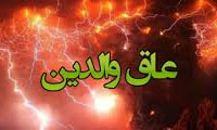 عاقّ والدین 