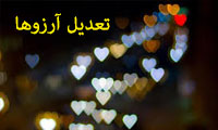  تعدیل آرزوها 